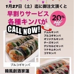 韓国海苔巻き　早割り　20%OFF