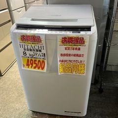 ☆美品☆日立　全自動洗濯機　8キロ　BW-V80E 2019年製