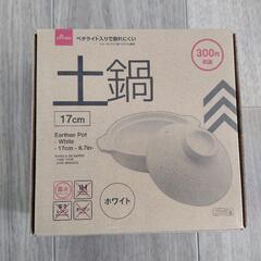 〚終了〛⁡ダイソー 330円商品 新品未使用 土鍋 17cm ペ...