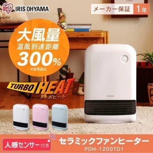 アイリスオーヤマ セラミックファンヒーター PDH-1200TD1-W 人感センサー搭載