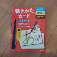 KUMON　ひらがな書き方カード　