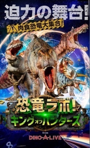 恐竜ラボ ダイナミックシート 姫路公演 2月10日（土）