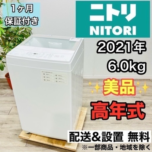 ♦️ニトリ a1944 洗濯機 6.0kg 2021年製 5♦️