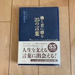 働く君に贈る25の言葉