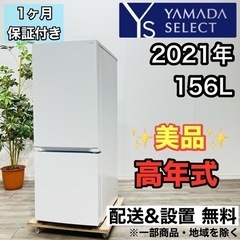 ♦️YAMADA SELECT a1947 2ドア冷蔵庫 156L 2021年製 5.5♦️