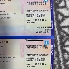 鈴木敏夫とジブリ展1/28(日)限定チケット　小学生2枚のみ。