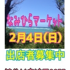 2月4日(日) なみひらマーケット　出店者募集