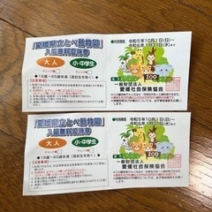 【急募】とべ動物園　入園無料優待券2枚