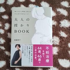 大人の授かりBOOK（引取希望）