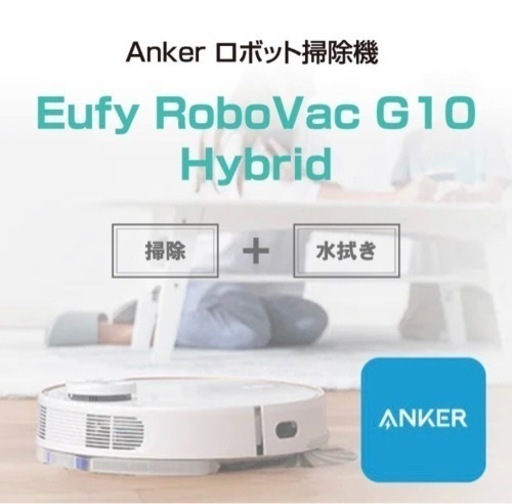 ANKER Eufy RoboVac G10 Hybrid ロボット掃除機 - 掃除機