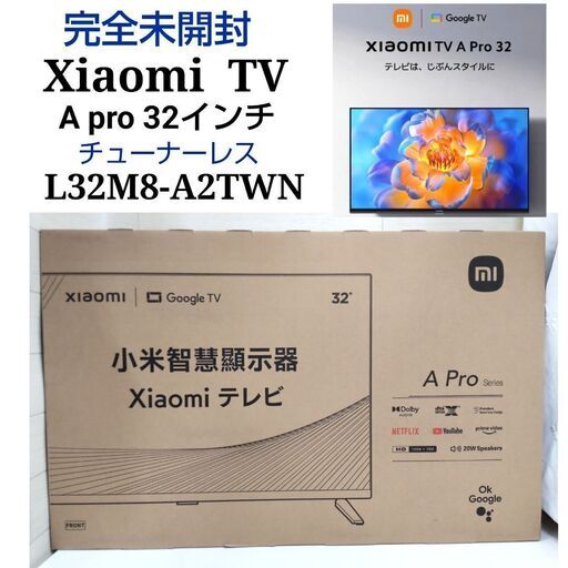 WJ126【完全未開封未使用】　Xiaomi 　シャオミ　TV A Pro　テレビ　32　 L32M8-A2TWN　チューナーレス　リサイクルショップ　ケイラック朝霞田島店
