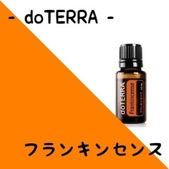 doTERRA🌍フランキンセンス🧡