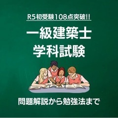 一級建築士学科試験の勉強をサポートします！