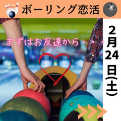 ボウリング恋活♪　まずはお友達から♪【40～60代限定】