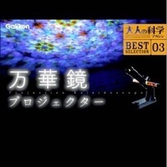 新品‼️ 大人の科学マガジン 万華鏡プロジェクター   3