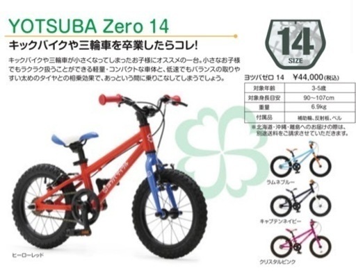 ヨツバサイクル　14インチ　自転車　定価44,000円