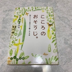 【ネット決済・配送可】こころのおそうじ