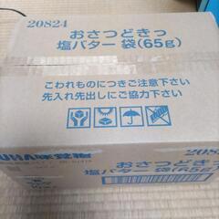 おさつどきっ塩バター味（購入者確定）