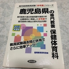 【ネット決済・配送可】鹿児島県の専門教養保健体育科