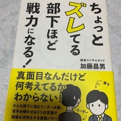 【ネット決済・配送可】ちょっとズレてる部下ほど戦力になる！