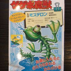 【ネット決済・配送可】絶版　バンダイ　ゲゲボ魔獣No.9　ミズデ...