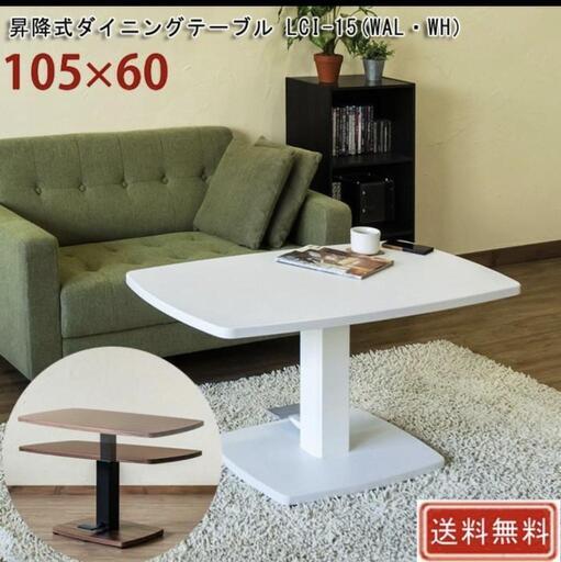 昇降式 ダイニングテーブル(WAL)105cm  高さ調節可能 センターテーブル