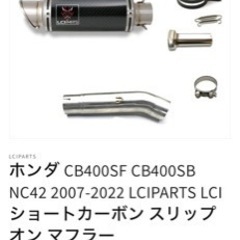 LCI CB400用マフラー