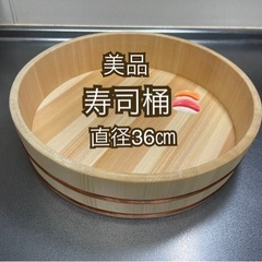 【美品】   すし桶　直径36㎝