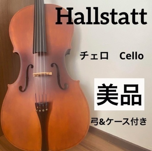 チェロ　美品