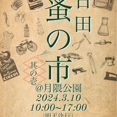 日田蚤の市 出店者の募集