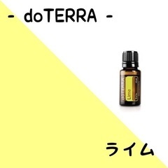 doTERRA🌍ライム💛