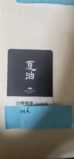 夏油高原スキー場 14時間券