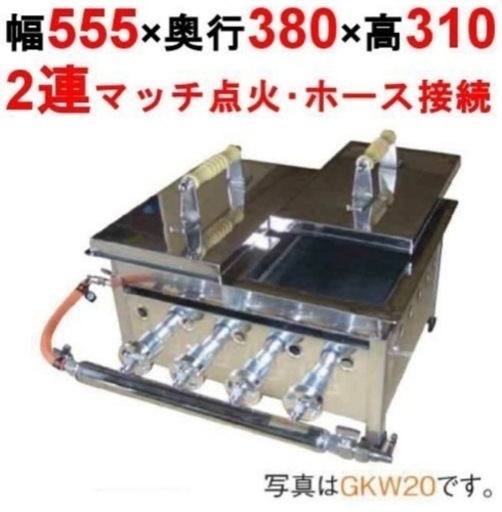 【業務用】卓上 餃子焼き器 ダブル GKW18 都市ガス