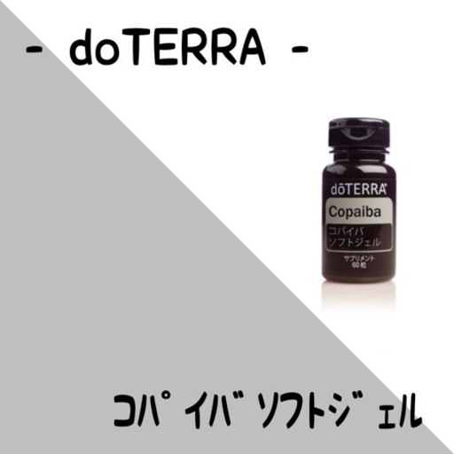 doTERRAコパイバソフトジェル