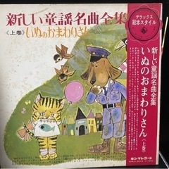 【レコード】新しい童話名曲全集 (上巻)「いぬのおまわりさん」