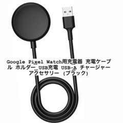 Google Pixel Watch用充電ケーブル ホルダー U...