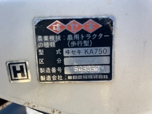 イセキ 耕運機 KA750 ニューランド751