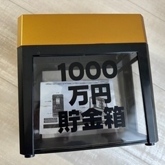 1000万円貯金箱