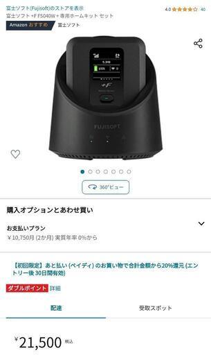 【値下げ】モバイルルーター、ホームキットセット FUJISOFT FS040W