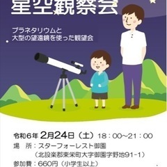 親子で遊ぼう！　星空観察会