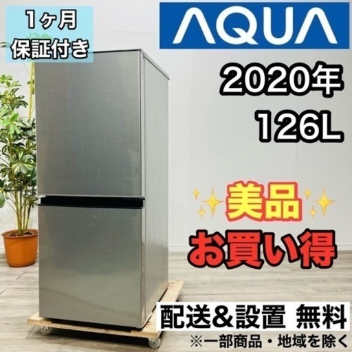 ♦️AQUA a1961 2ドア冷蔵庫 126L 2020年製 5♦️
