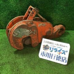 イーグルクランプ 型番不明 2tクランプ2個セット【野田愛宕店】【店頭