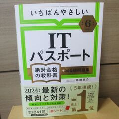 【最新版＆美品】令和6年度（２０２４）いちばんやさしいITパスポート