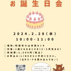 【町田　1歳のお祝い】2/28（水）お誕生日会♪