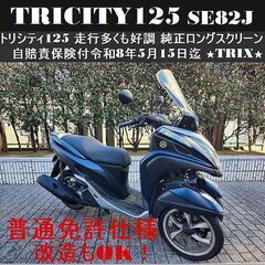 【普通免許仕様もOK】トリシティ125 SE82J 走行距離多く...