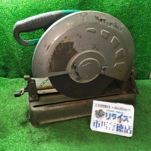 日立 CC14SF 高速切断機 コード式【市川行徳店】【店頭取引限定】【中古】管理番号：ITQP4R8BVQRC