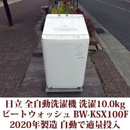 日立 ビートウォッシュ 2020年製 美品 洗濯10kg 全自動洗濯機　BW-KSX100F 液体洗剤・柔軟剤自動投入