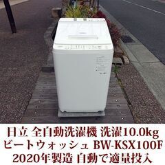 日立 ビートウォッシュ 2020年製 美品 洗濯10kg 全自動...