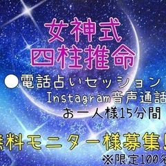 【電話占い】女神式四柱推命🔮無料モニター様募集