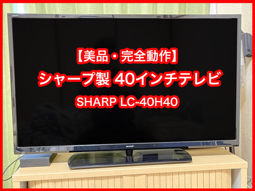 【美品】【40インチTV シャープ製】【BDプレーヤー付き】